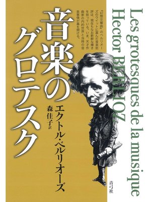 cover image of 音楽のグロテスク